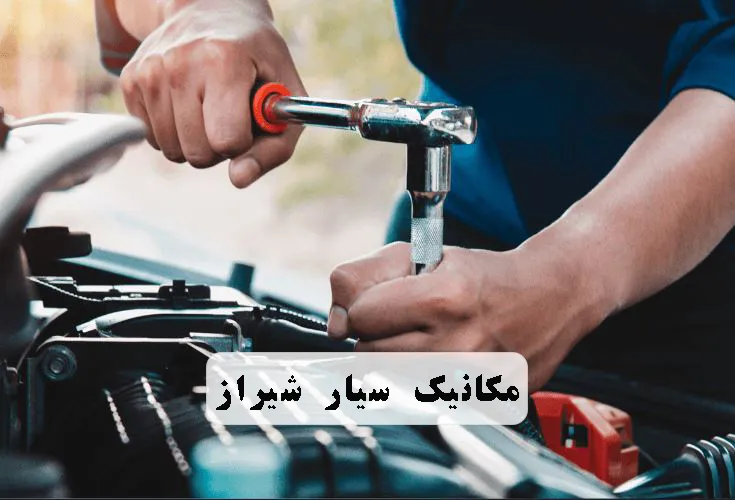 مکانیک سیار شیراز